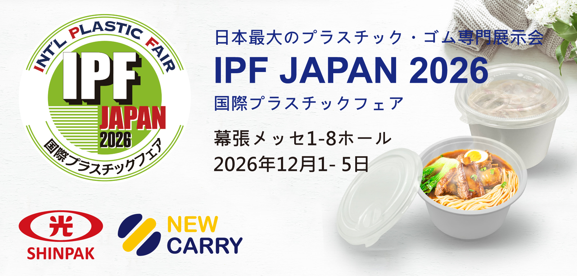 Leading the Future of Sustainable Packaging.
Join SHINPAK at the International Plastic Fair (IPF) in Japan. Discover our NEW CARRY premium packaging solutions and tamper-evident design innovations tailored for the global circular economy.
Venue: Hall 1 – 8, Makuhari Messe, Japan
Date: December 1 – 5, 2026
Booth: TBC